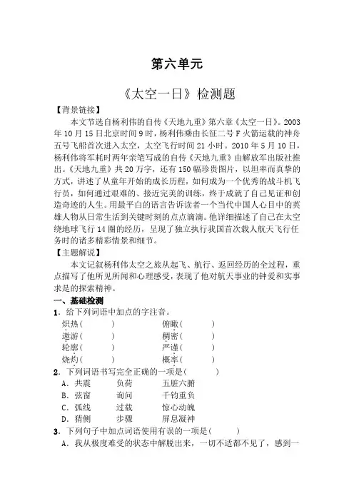 人教版七年级语文下册(2016部编版)第六单元22课《太空一日》检测题(有答案)