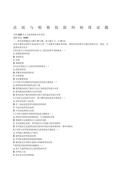 法院与检察院组织制度试题