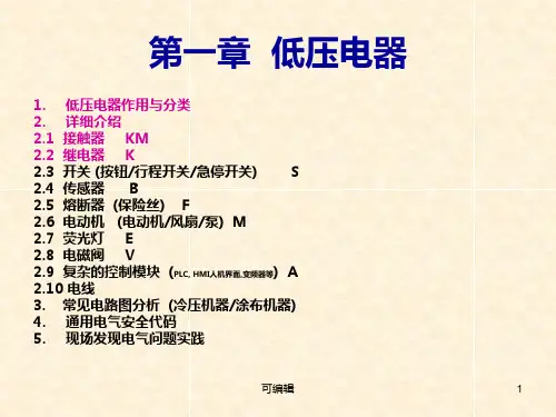 低压电气培训教材PPT课件