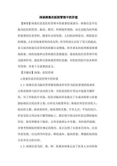 病案在医院管理中价值