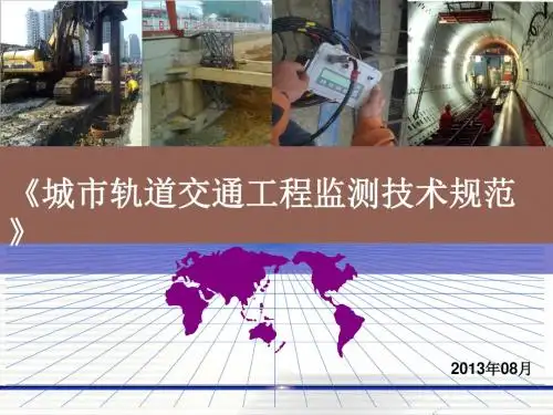 城市轨道交通工程监测技术规范1
