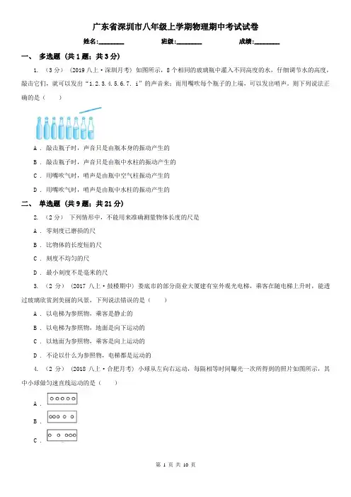 广东省深圳市八年级上学期物理期中考试试卷