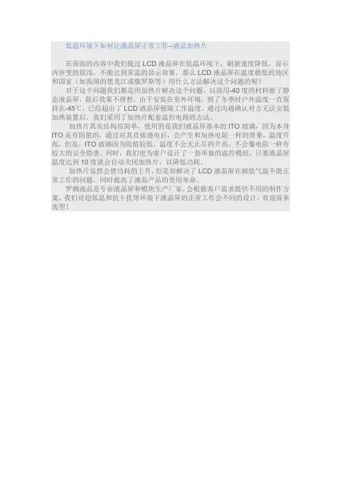 低温环境下如何让液晶屏正常工作--液晶加热片