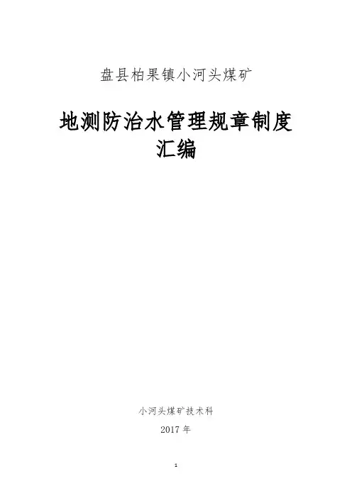地测防治水岗位责任制
