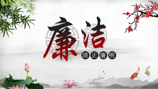 严守党纪国法坚持廉洁从业廉政PPT