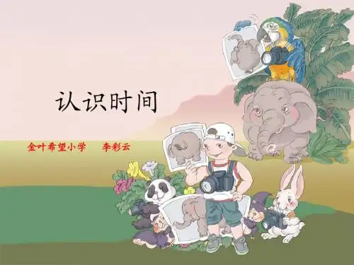 新人教版二年级数学上册《认识时间》 2