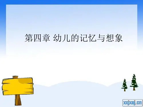 第四章_幼儿的记忆与想象
