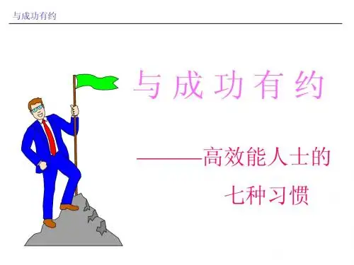 高效能人士的七种习惯