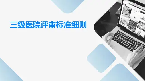 三级医院评审标准细则