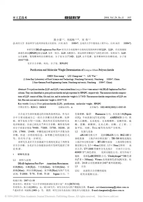 龙牙百合多糖的纯化及其分子量的测定