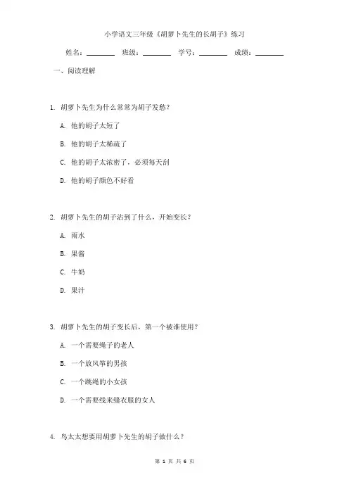 小学语文三年级《胡萝卜先生的长胡子》课后小练习含答案