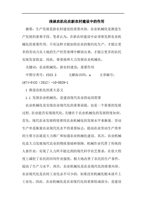 浅谈农机化在新农村建设中的作用