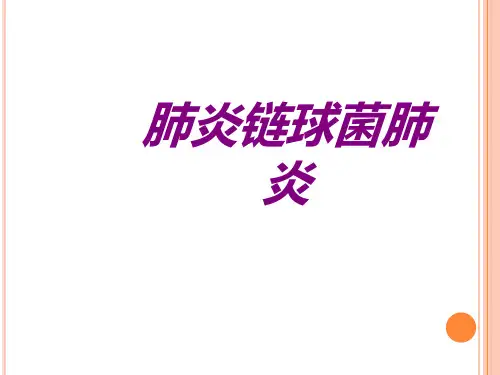 肺炎链球菌肺炎PPT培训课件