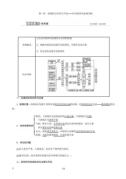 2019届高考地理一轮复习：必修3 第二章 第三讲 流域综合治理与开发——以田纳西河流域为例 学案(湘教版)