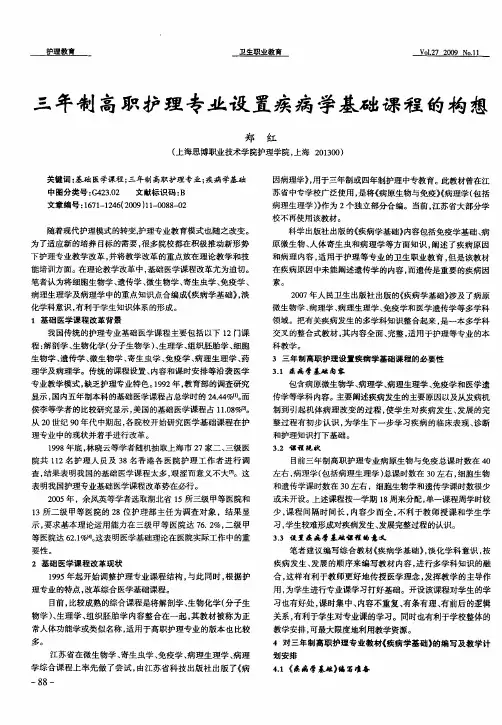 三年制高职护理专业设置疾病学基础课程的构想