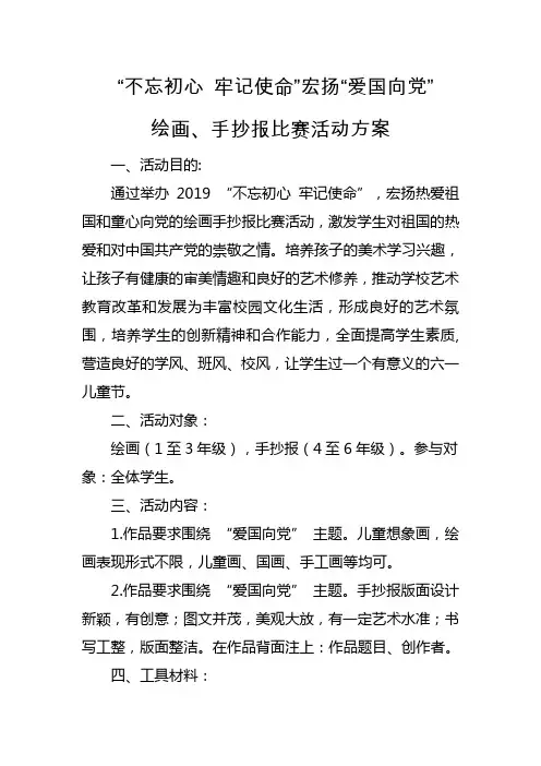 2019爱国向党绘画手抄报比赛实施方案