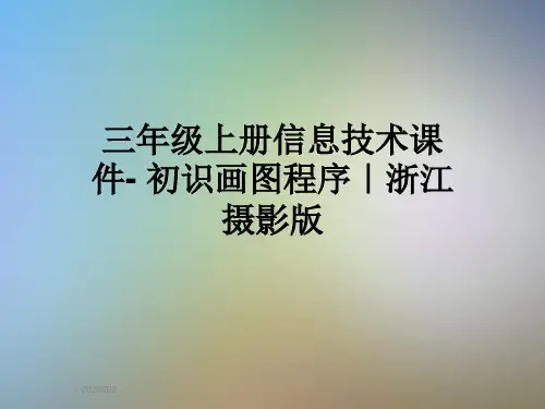三年级上册信息技术课件- 初识画图程序|浙江摄影版