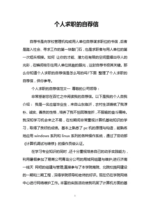 个人求职的自荐信