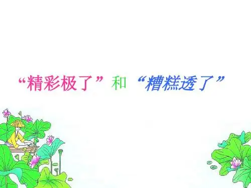 人教版五年级语文上册第19课《“精彩极了”和“糟糕透了”》ppt课件