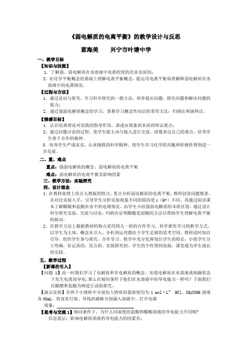《弱电解质的电离平衡》的教学设计与反思