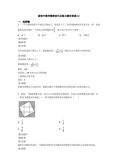 新初中数学概率技巧及练习题含答案(1)