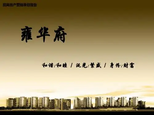 2012-12-11_招商地产营销策划报告