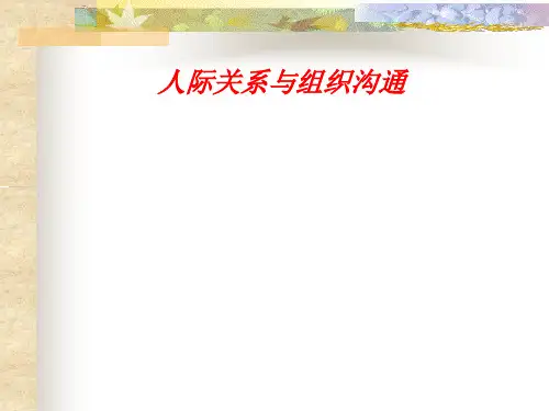 人际关系与组织沟通技巧