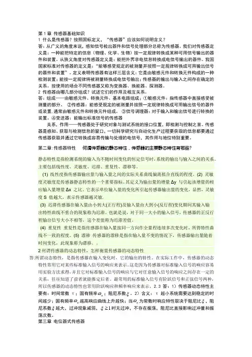传感器技术及其应用复习基础知识