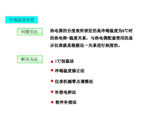 冷端温度补偿的方法