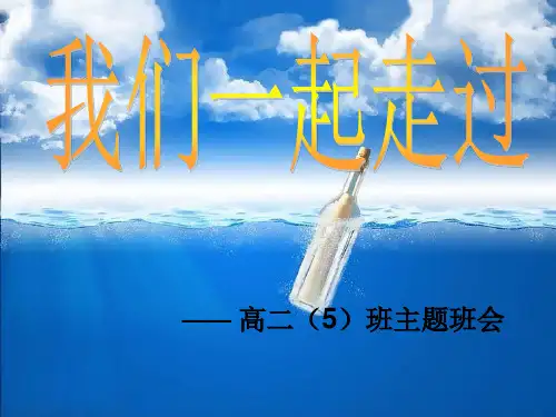 高中生活主题班会课件