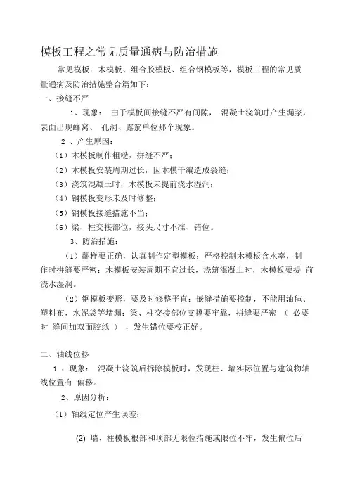 模板工程之常见质量通病与防治措施