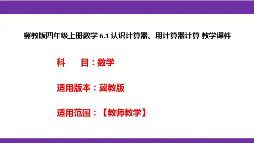 冀教版四年级上册数学6.1认识计算器、用计算器计算教学课件