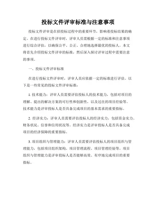 投标文件评审标准与注意事项