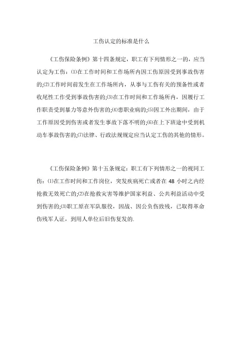 工伤认定的标准是什么