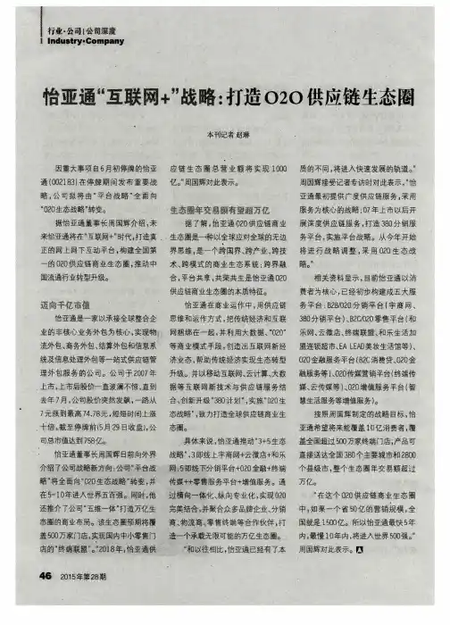 怡亚通“互联网+”战略：打造O2O供应链生态圈-论文