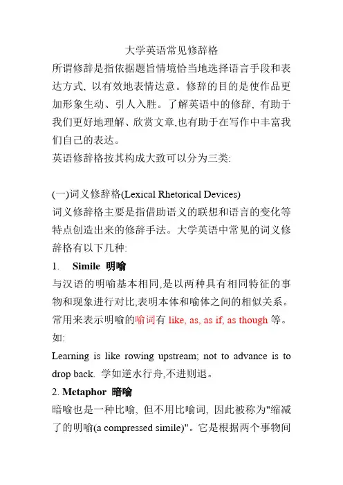 大学英语修辞格