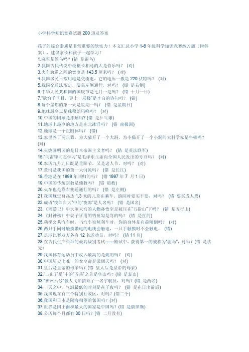 小学科学知识竞赛试题200道及答案