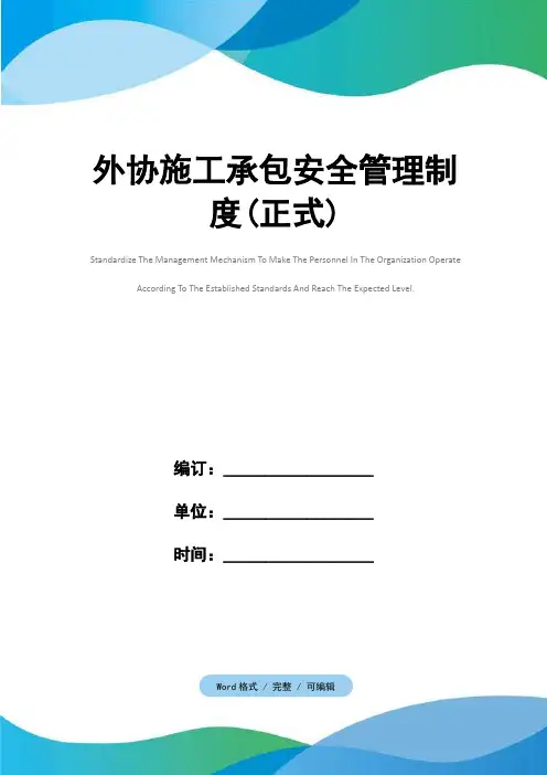 外协施工承包安全管理制度(正式)