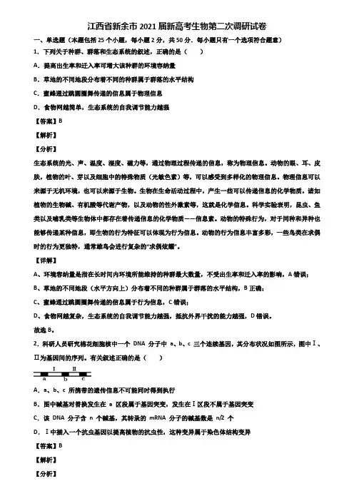 江西省新余市2021届新高考生物第二次调研试卷含解析