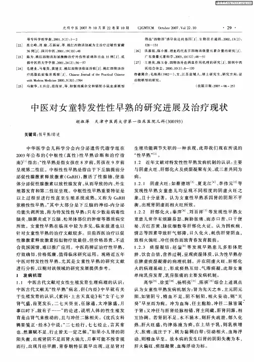中医对女童特发性性早熟的研究进展及治疗现状