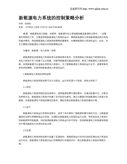 新能源电力系统的控制策略分析
