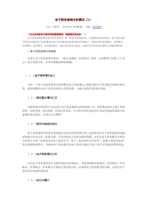电子商务案例分析模式.doc