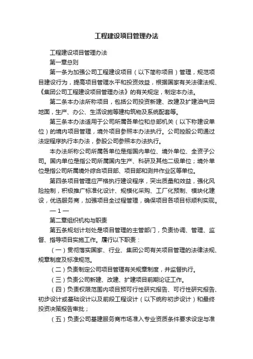 工程建设项目管理办法