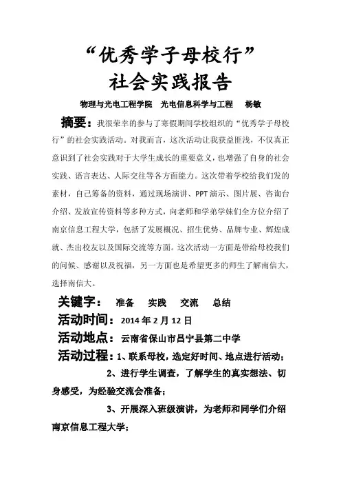 优秀学子母校行.社会实践报告