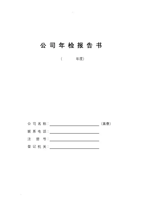企业年检报告书模板