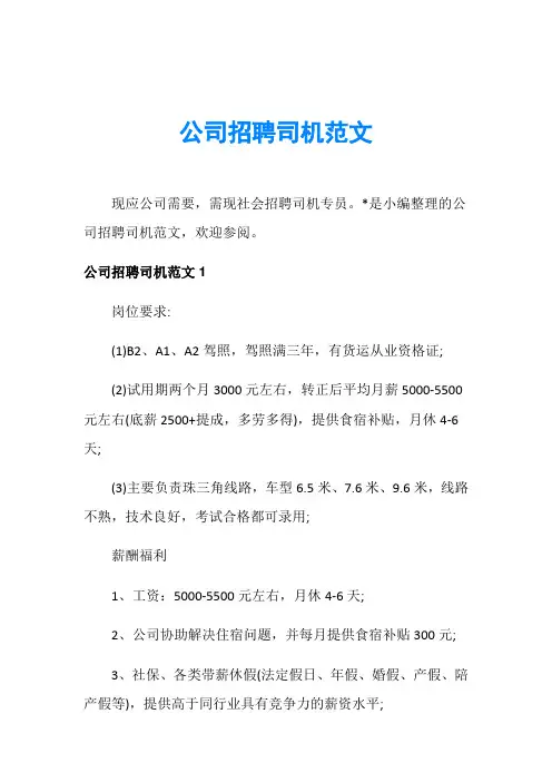 公司招聘司机范文