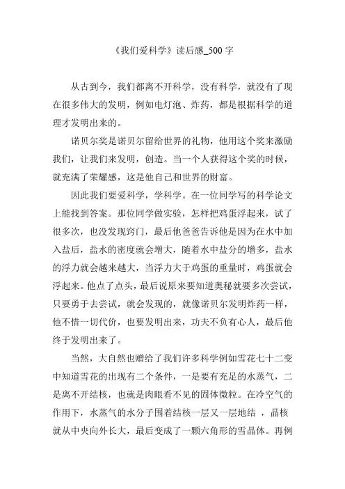 《我们爱科学》读后感_500字
