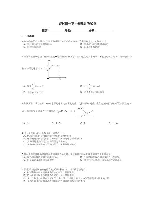 吉林高一高中物理月考试卷带答案解析
 4