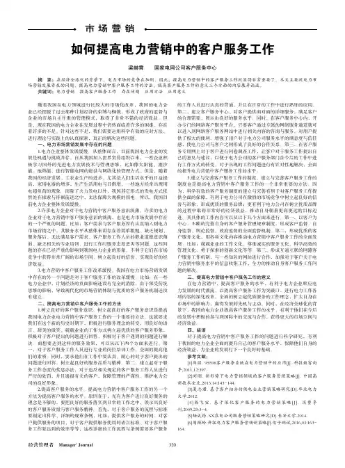如何提高电力营销中的客户服务工作