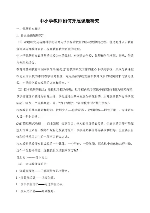 中小学教师如何开展课题研究 2